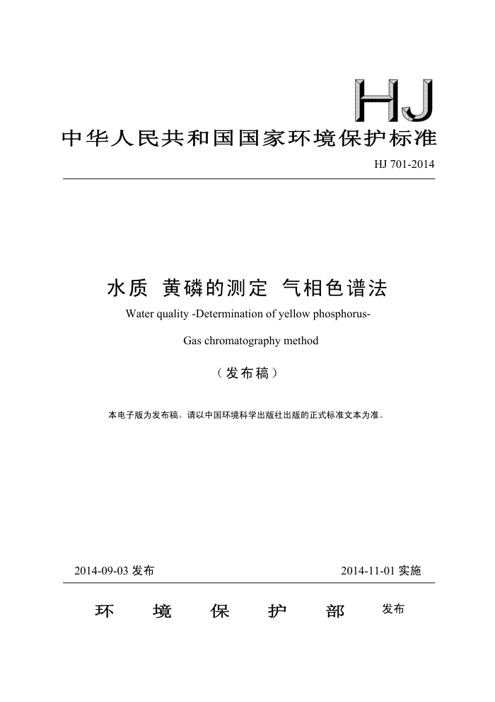 HJ 701-2014 ˮ ׵Ĳⶨ ɫ׷