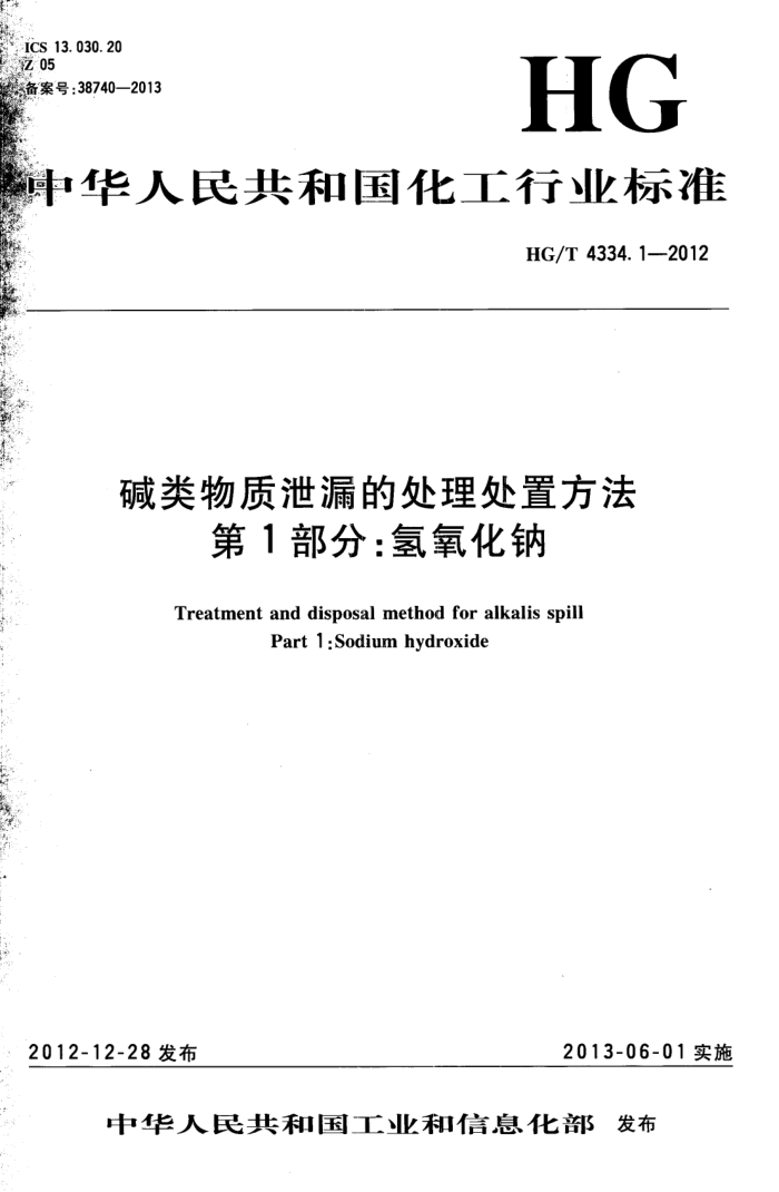 HG/T 4334.1-2012 碱类物质泄漏的处理处置方法 第1部分:氢氧化钠