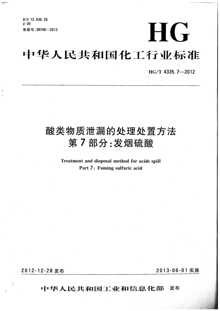 HG/T 4335.7-2012 酸类物质泄漏的处理处置方法 第7部分:发烟硫酸