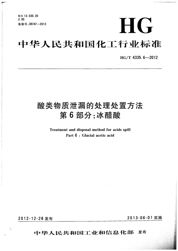 HG/T 4335.6-2012 酸类物质泄漏的处理处置方法 第6部分:冰醋酸