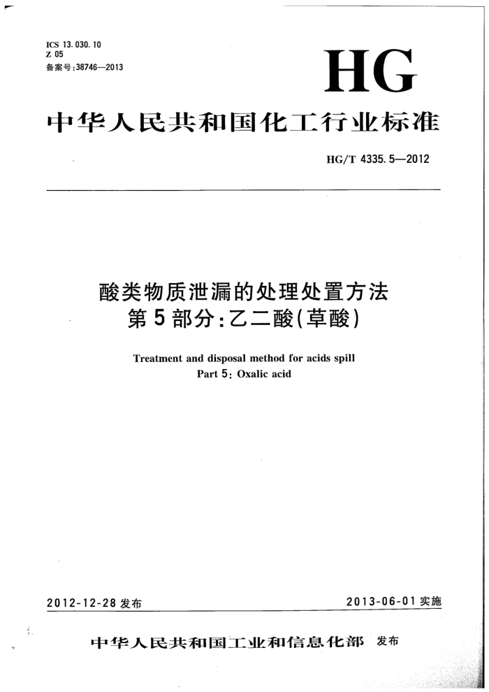 HG/T 4335.5-2012 酸类物质泄漏的处理处置方法 第5部分:乙二酸(草酸)