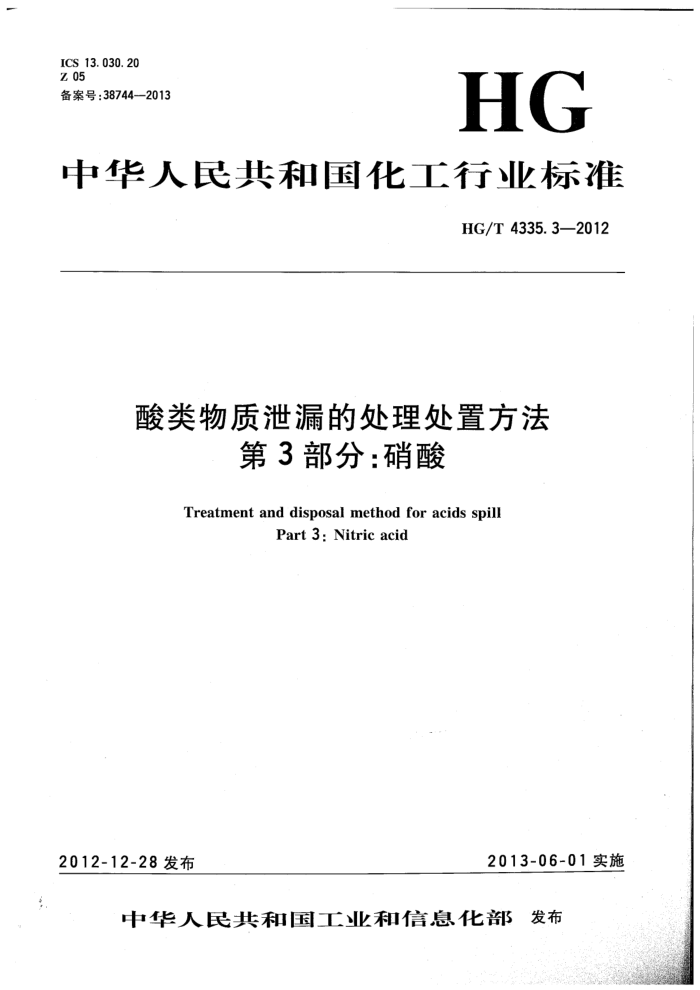 HG/T 4335.3-2012 酸类物质泄漏的处理处置方法 第3部分:硝酸