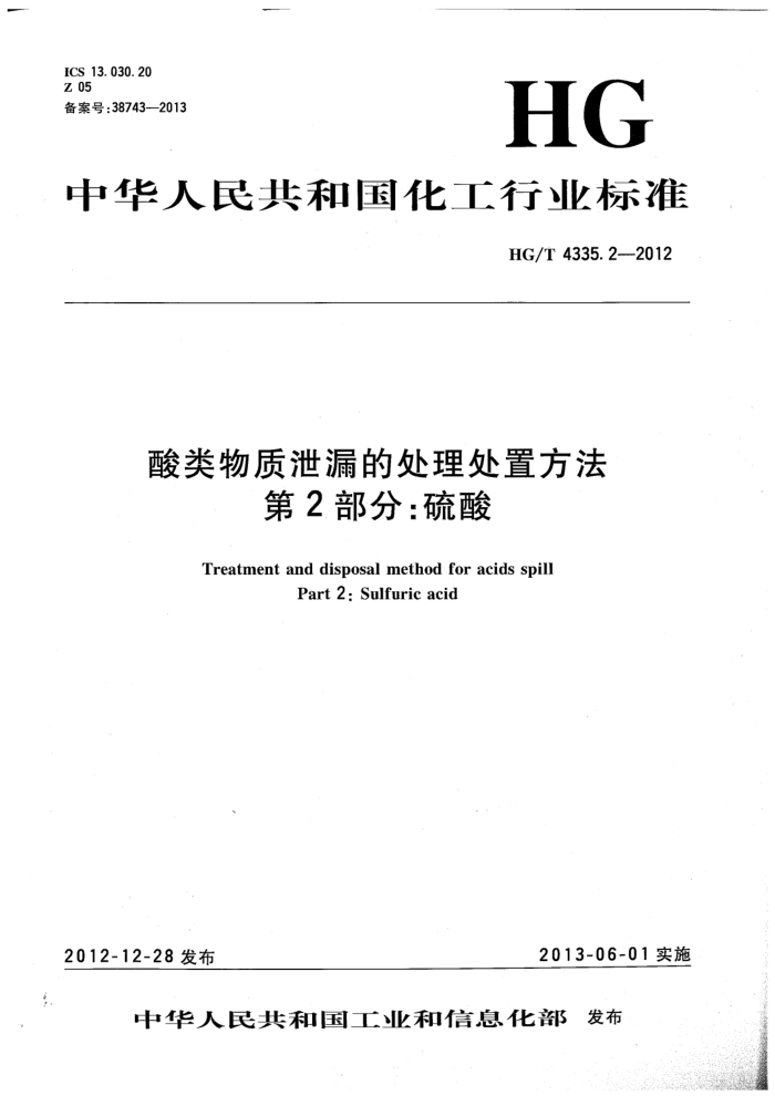 HG/T 4335.2-2012 酸类物质泄漏的处理处置方法 第2部分:硫酸