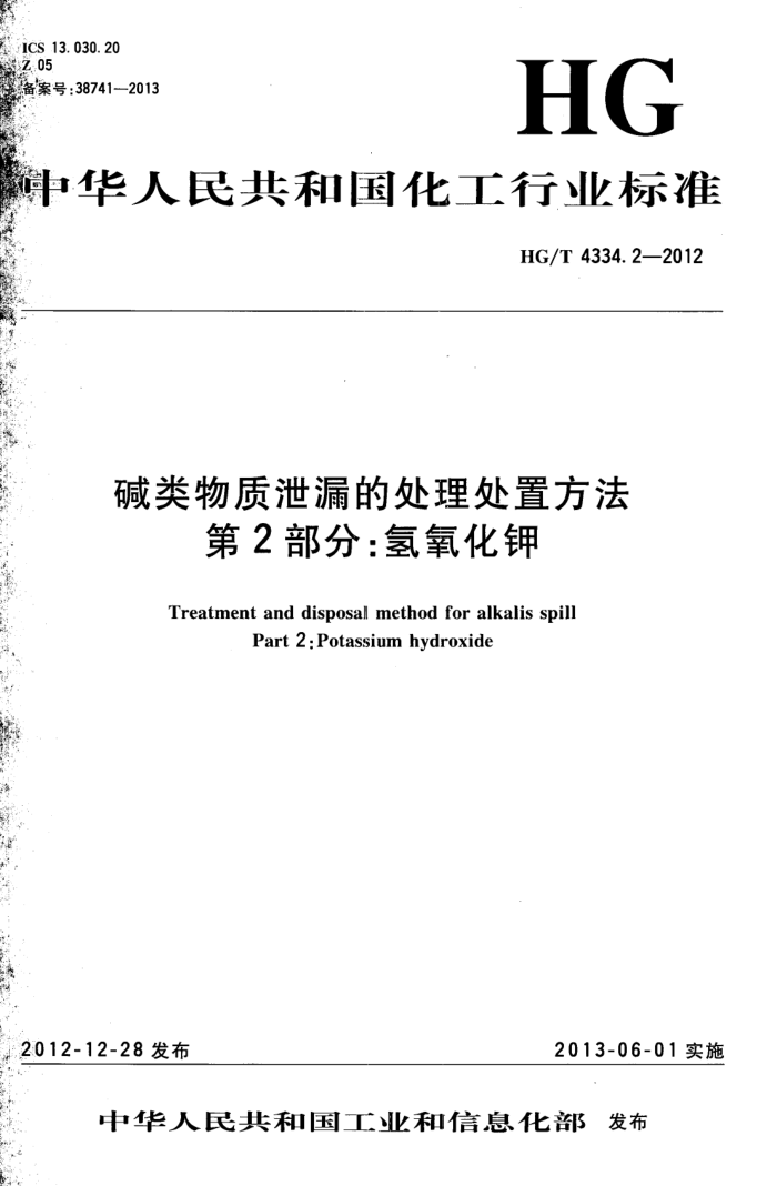 HG/T 4334.2-2012 碱类物质泄漏的处理处置方法 第2部分:氢氧化钾