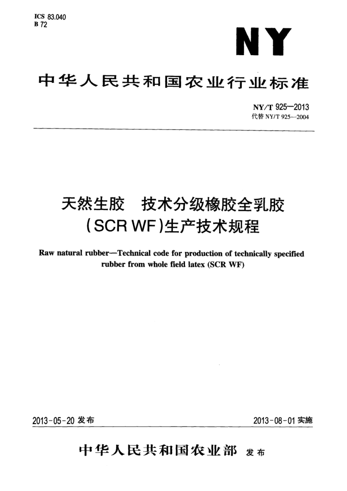 NY/T 925-2013 Ȼ ּȫ齺(SCR WF)