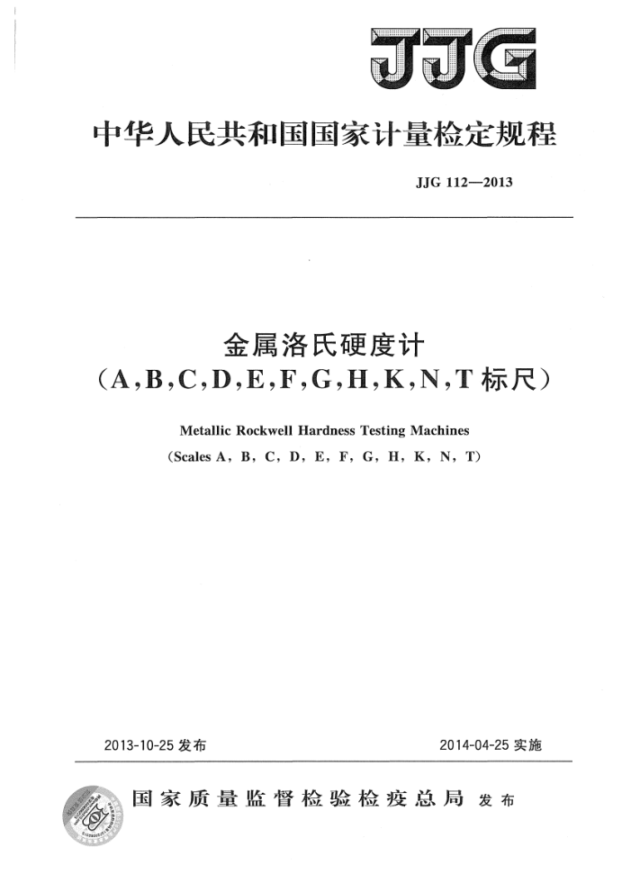 JJG 112-2013 金属洛氏硬度计(A,B,C,D,E,F,G,H,K,N,T标尺)检定规程