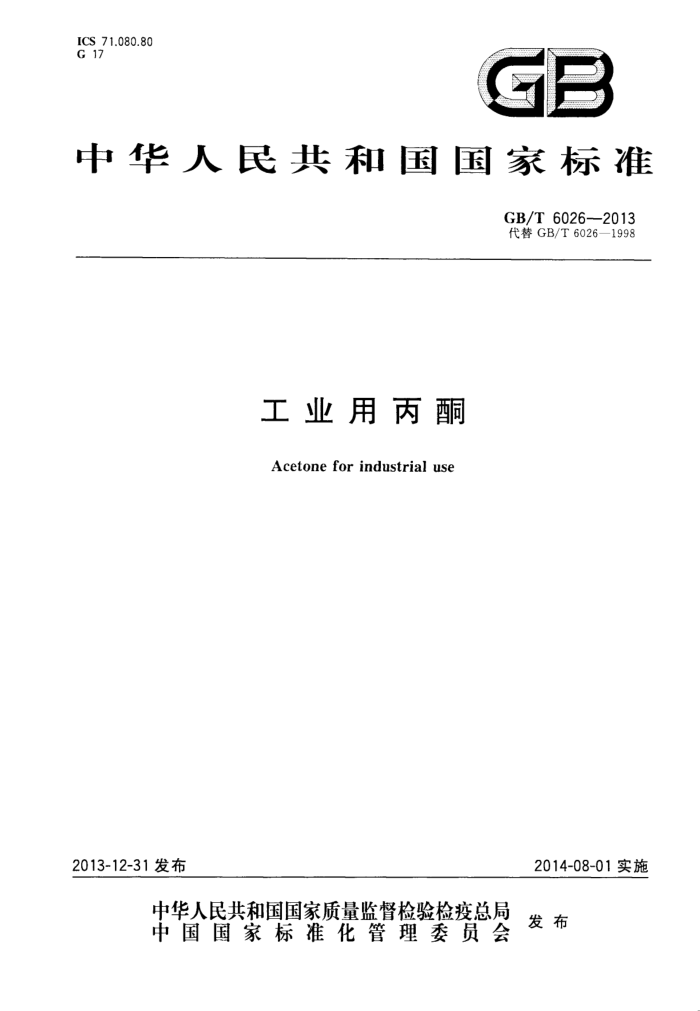 GB/T 6026-2013 工业用丙酮