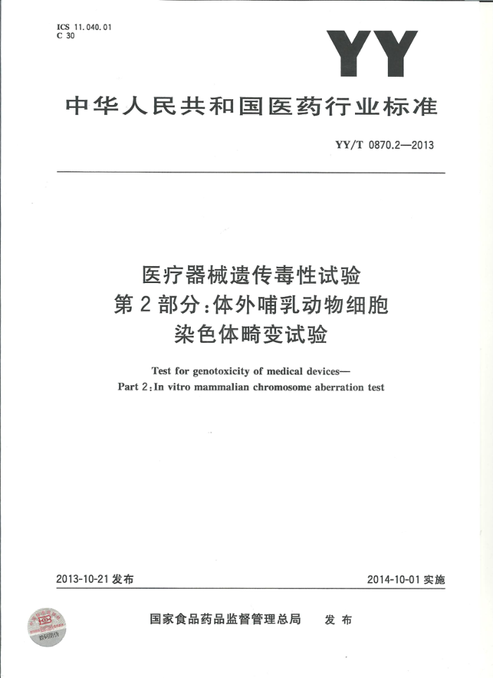 YY/T 0870.2-2013 ҽеŴ 2֣Ⲹ鶯Ⱦɫ
