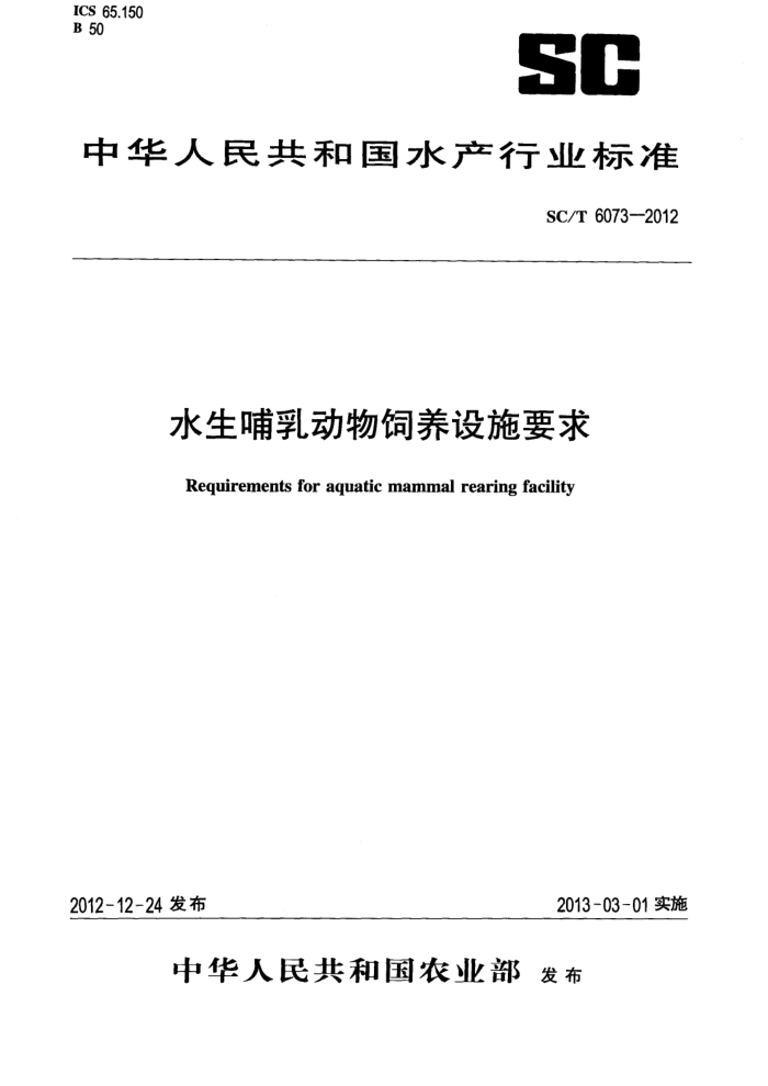 SC/T 6073-2012 ˮ鶯ʩҪ