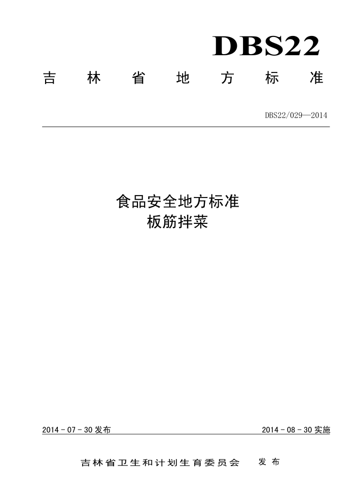 DBS22/029-2014 ʳƷȫط׼ 