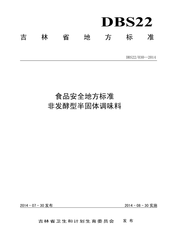 DBS22/030-2014 ʳƷȫط׼ ǷͰζ