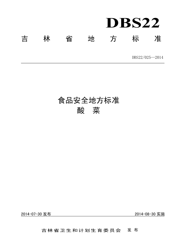 DBS22/025-2014 ʳƷȫط׼ 