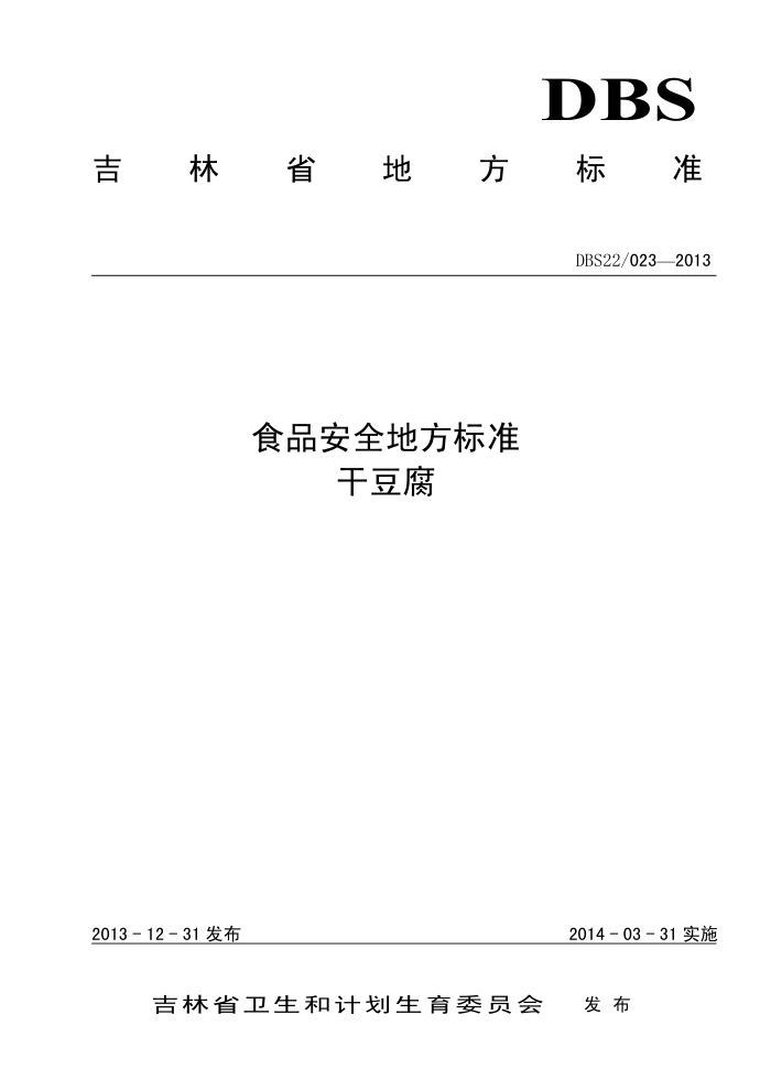 DBS22/023-2013 ʳƷȫط׼ ɶ