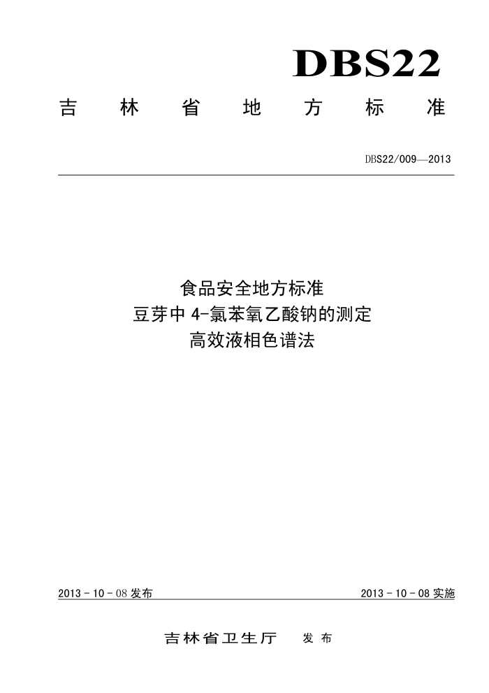 DBS22/009-2013 ʳƷȫط׼ ѿ4-ƵĲⶨ ЧҺɫ׷