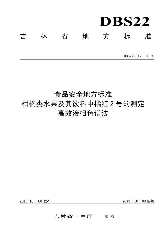 DBS22/017-2013 ʳƷȫط׼ ˮٺ2ŵĲⶨ ЧҺɫ׷