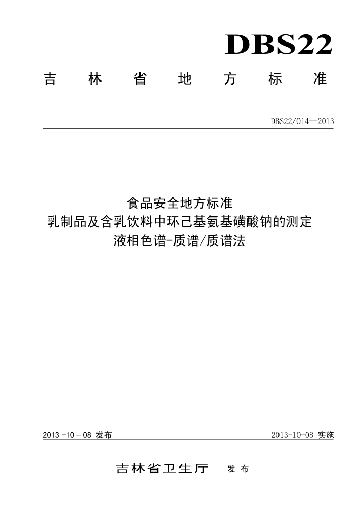 DBS22/014-2013 ʳƷȫط׼ ƷлƵĲⶨ Һɫ-/׷