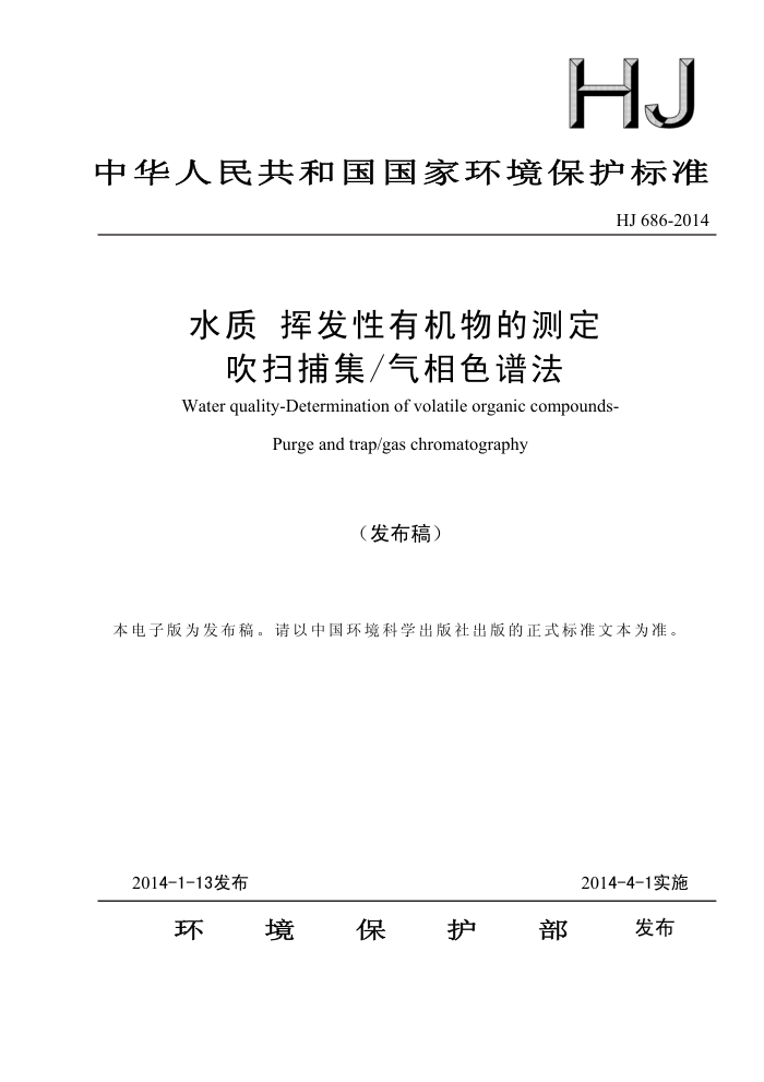 HJ 686-2014 ˮ ӷлĲⶨ ɨɫ׷