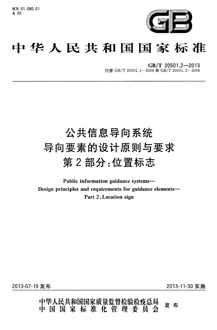 GB/T 20501.2-2013 Ϣϵͳ ҪصԭҪ 2:λñ־
