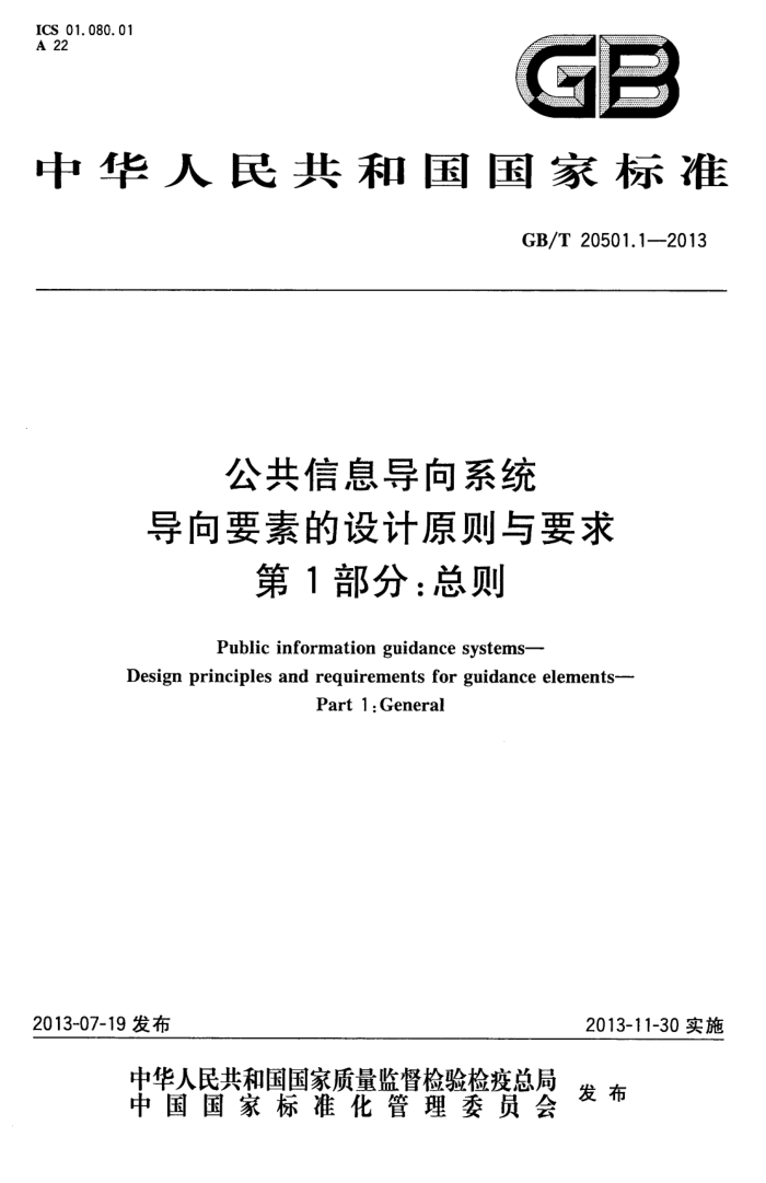 GB/T 20501.1-2013 Ϣϵͳ ҪصԭҪ 1: