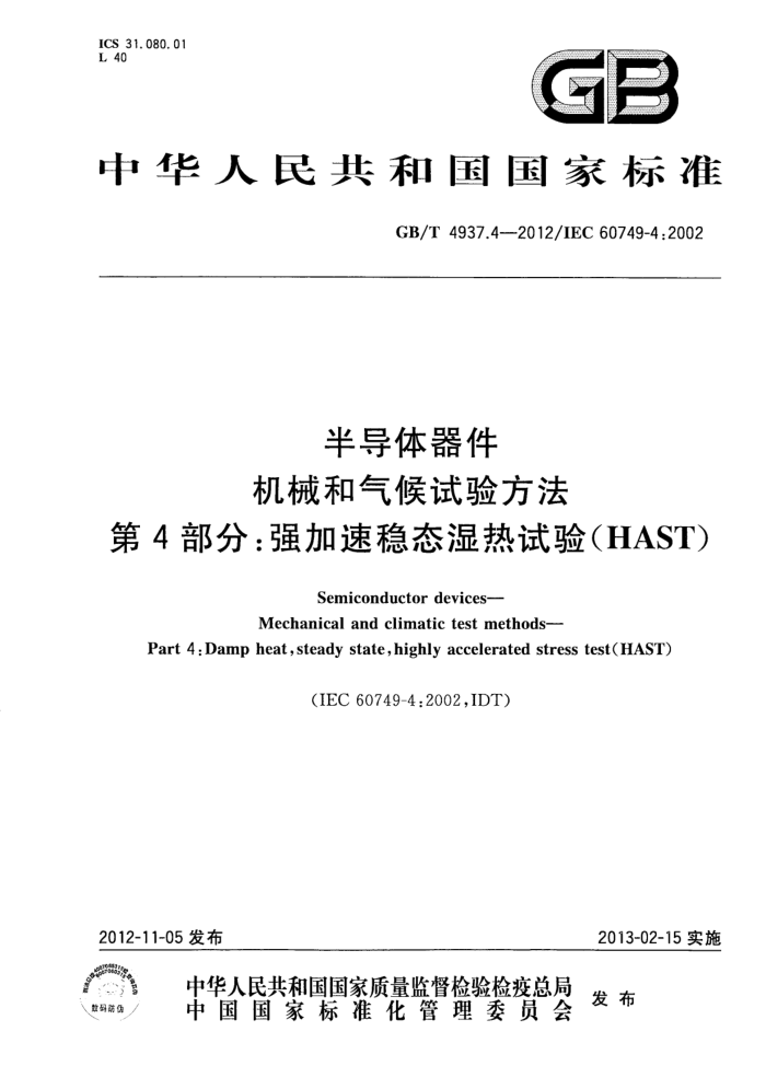 GB/T 4937.4-2012 뵼 е鷽 4:ǿ̬ʪ(HAST)