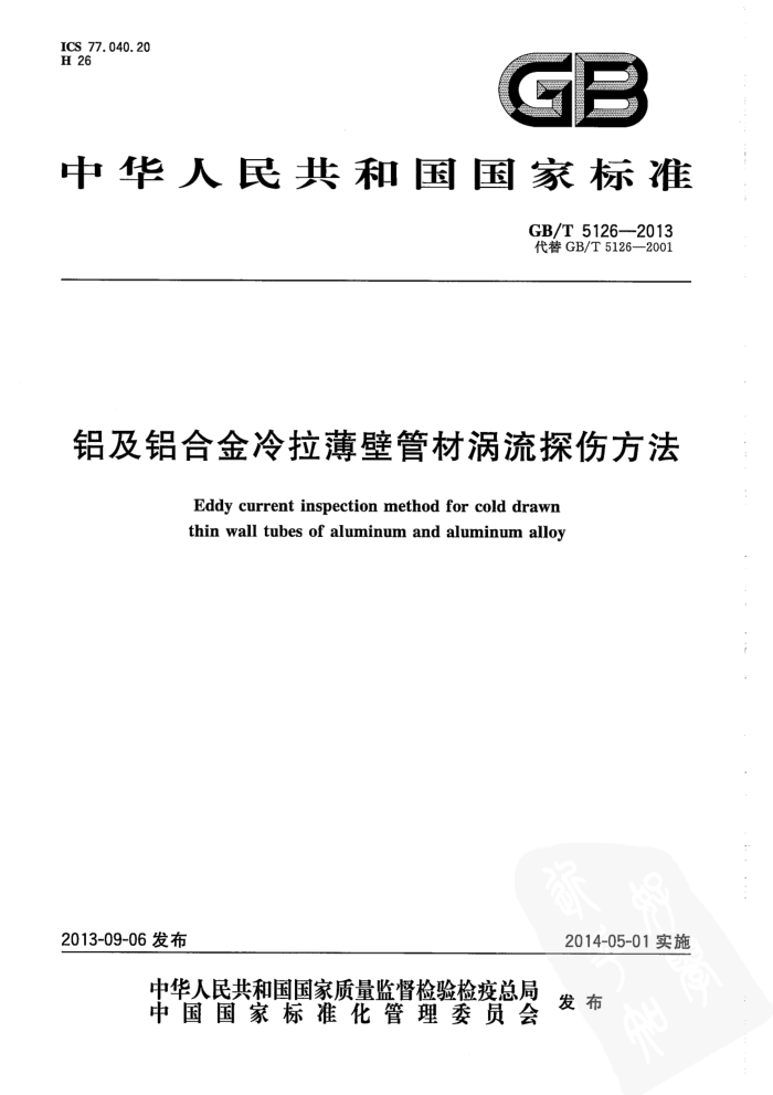 GB/T 5126-2013 铝及铝合金冷拉薄壁管材涡流探伤方法