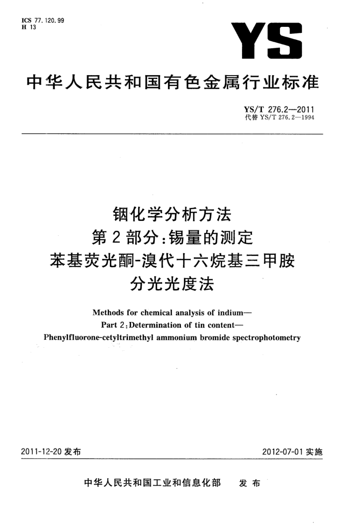 YS/T 276.2-2011 铟化学分析方法 第2部分:锡量的测定 苯基荧光酮-溴代十六烷基三甲胺分光光度法