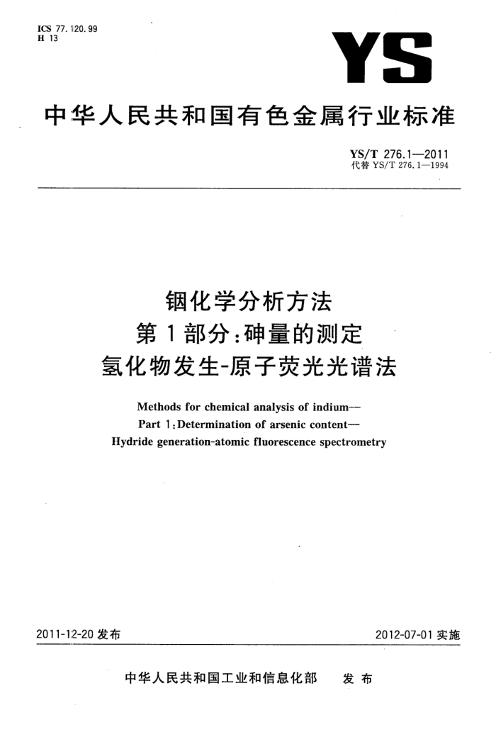 YS/T 276.1-2011 铟化学分析方法 第1部分:砷量的测定 氢化物发生-原子荧光光谱法