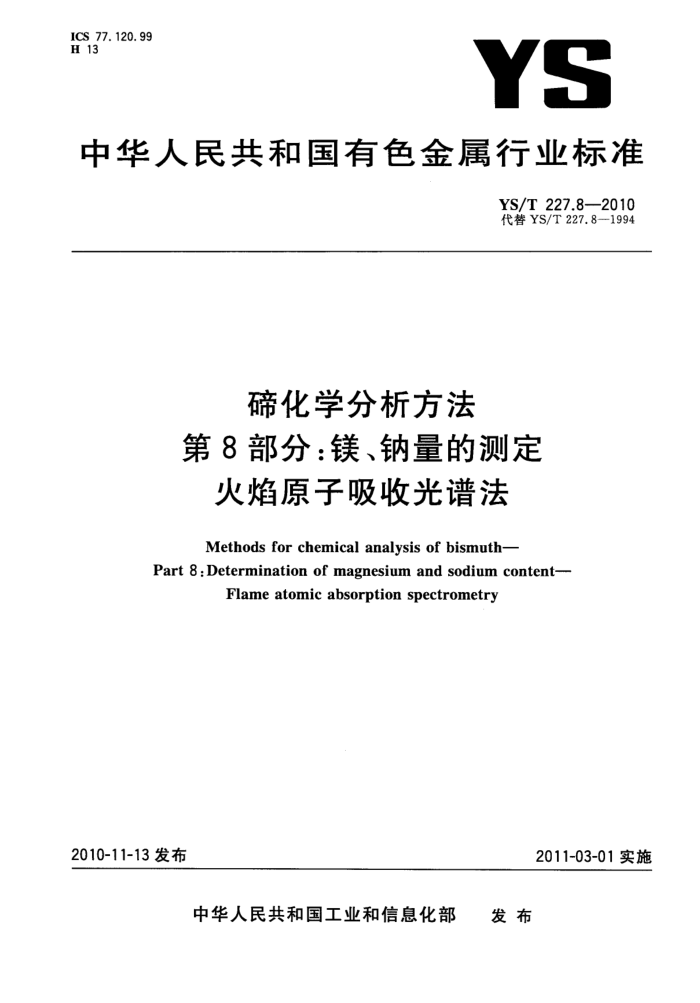 YS/T 227.8-2010 碲化学分析方法 第8部分:镁、钠量的测定 火焰原子吸收光谱法