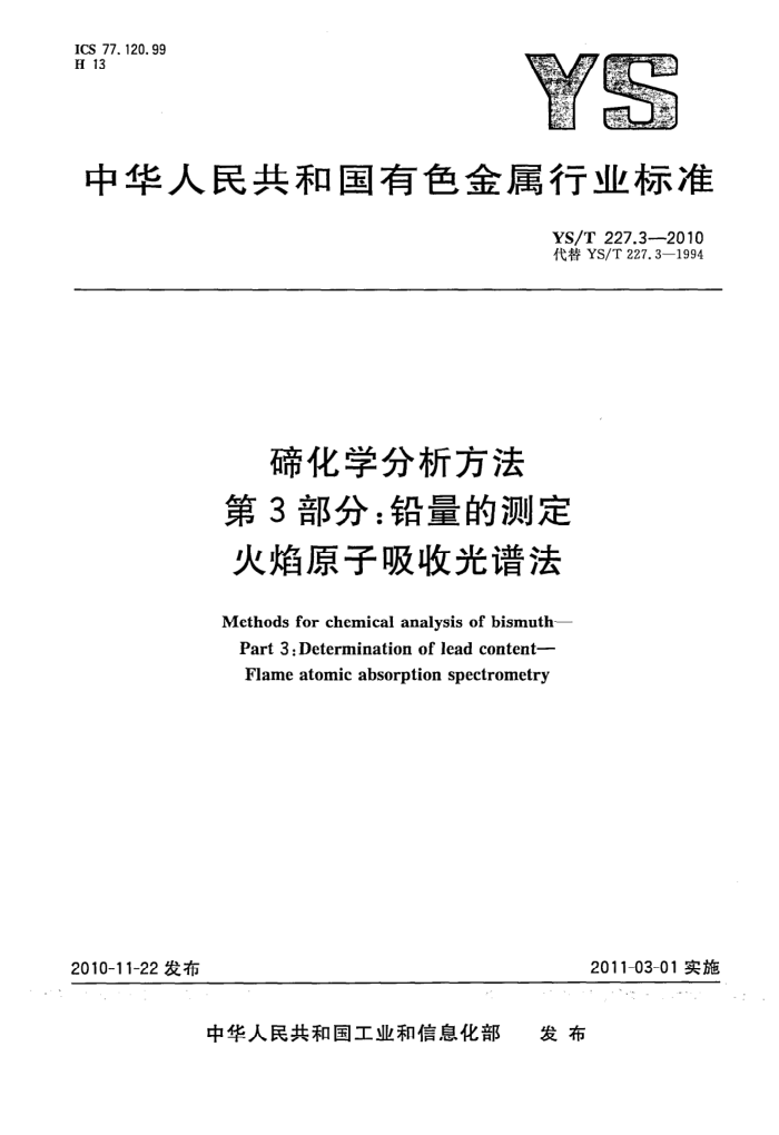 YS/T 227.3-2010 碲化学分析方法 第3部分:铅量的测定 火焰原子吸收光谱法