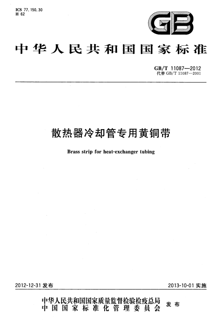 GB/T 11087-2012 散热器冷却管专用黄铜带