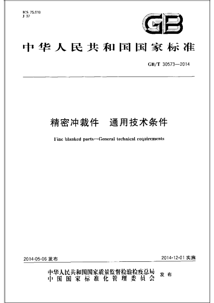 GB/T 30573-2014 精密冲裁件 通用技术条件