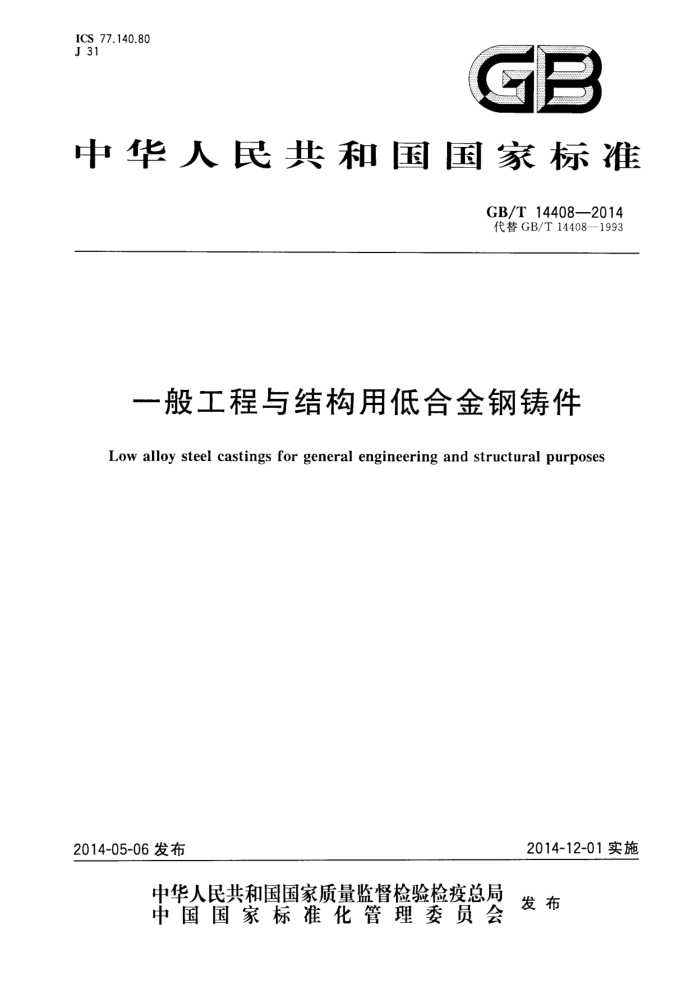 GB/T 14408-2014 一般工程与结构用低合金钢铸件