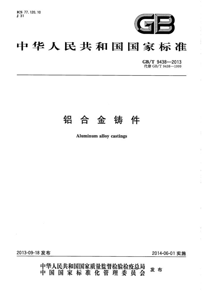 GB/T 9438-2013 铝合金铸件
