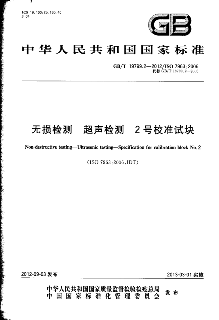GB/T 19799.2-2012 无损检测 超声检测 2号校准试块