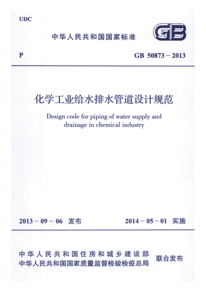 GB 50873-2013 化学工业给水排水管道设计规范