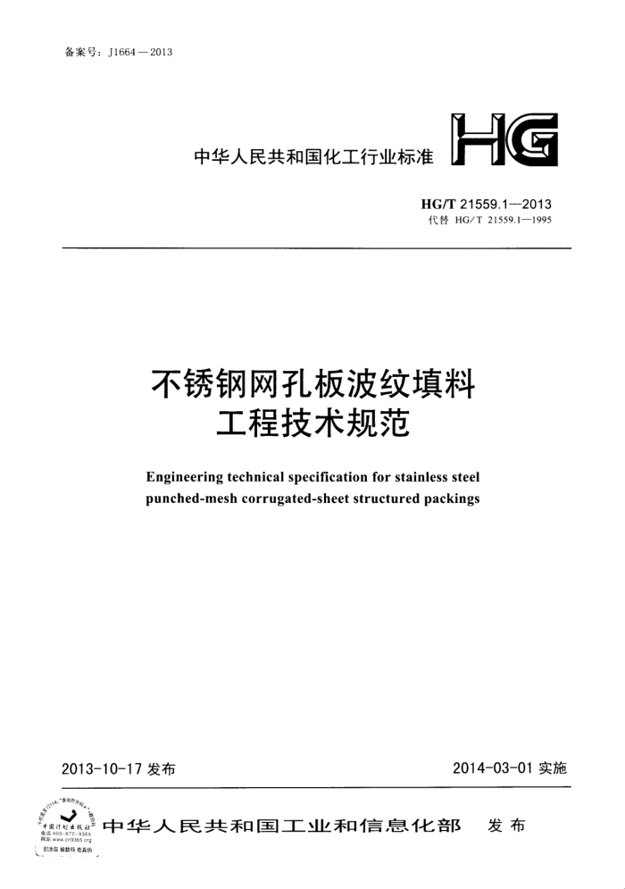 HG/T 21559.1-2013 不锈钢网孔板波纹填料工程技术规范