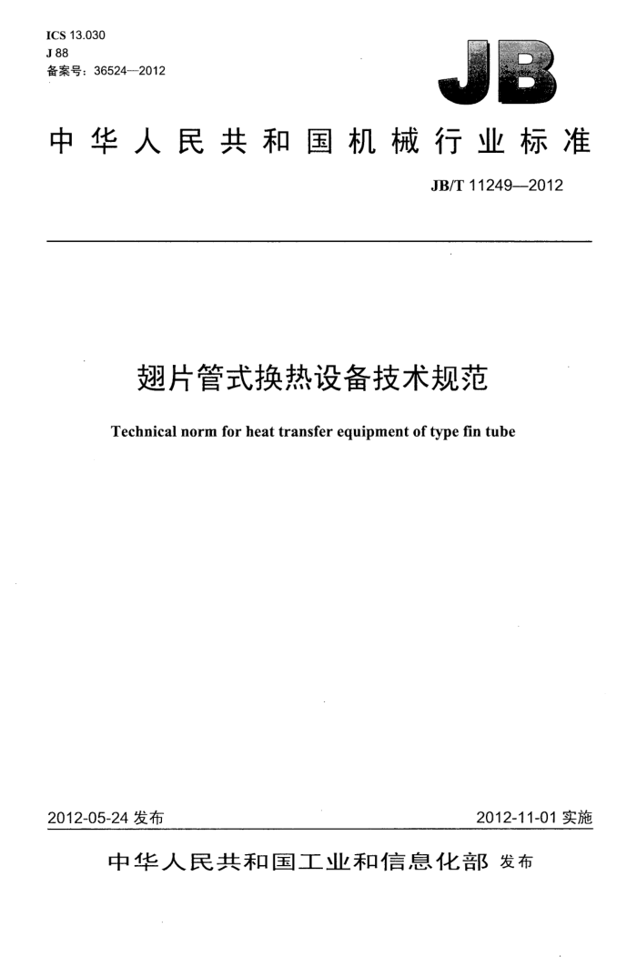 JB/T 11249-2012 Ƭʽ豸淶