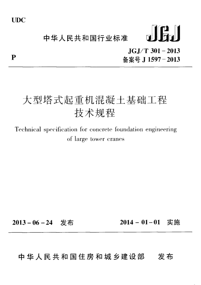 JGJ/T 301-2013 大型塔式起重机混凝土基础工程技术规程