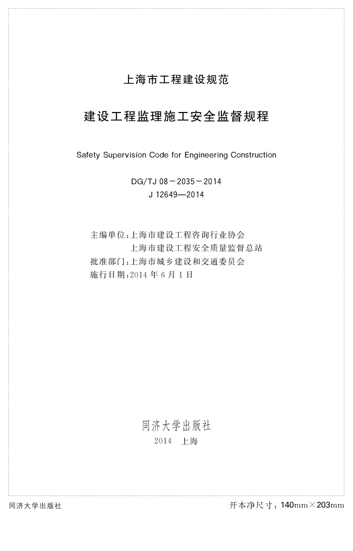 DG/TJ 08-2035-2014 建设工程监理施工安全监督规程