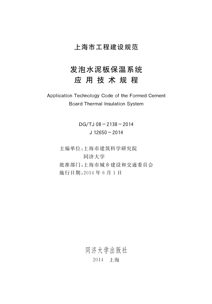 DG/TJ 08-2138-2014 发泡水泥板保温系统应用技术规程