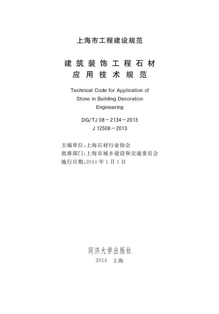 DG/TJ 08-2134-2013 建筑装饰工程石材应用技术规范