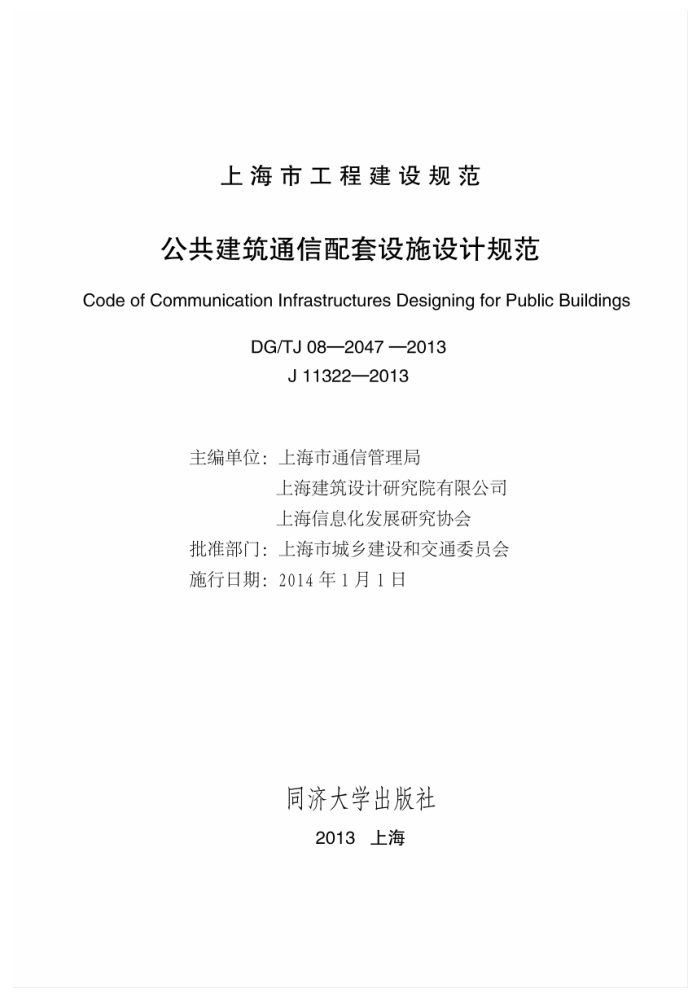 DG/TJ 08-2047-2013 公共建筑通信配套设施设计规范