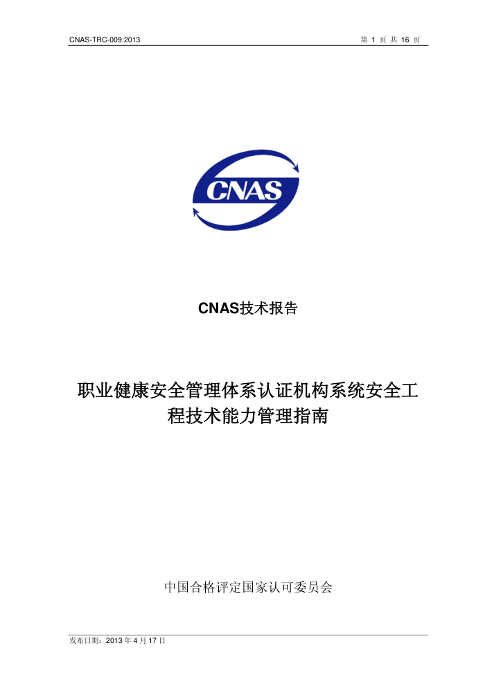 CNAS-TRC-009-2013 ְҵȫϵ֤ϵͳȫָ̼