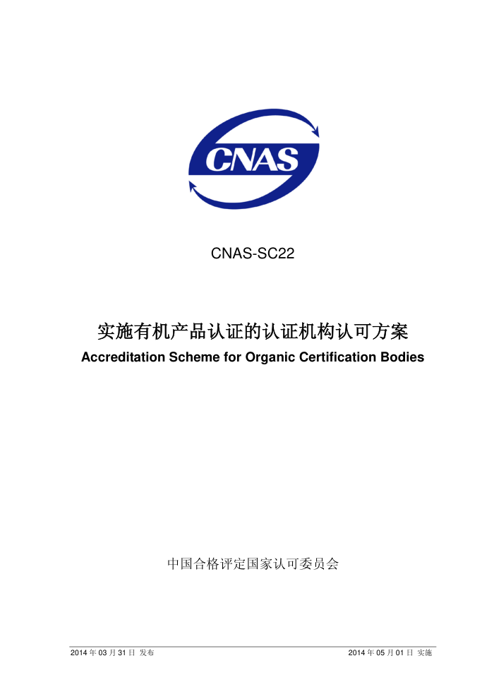 CNAS-SC22-2014 ʵʩлƷ֤֤Ͽɷ