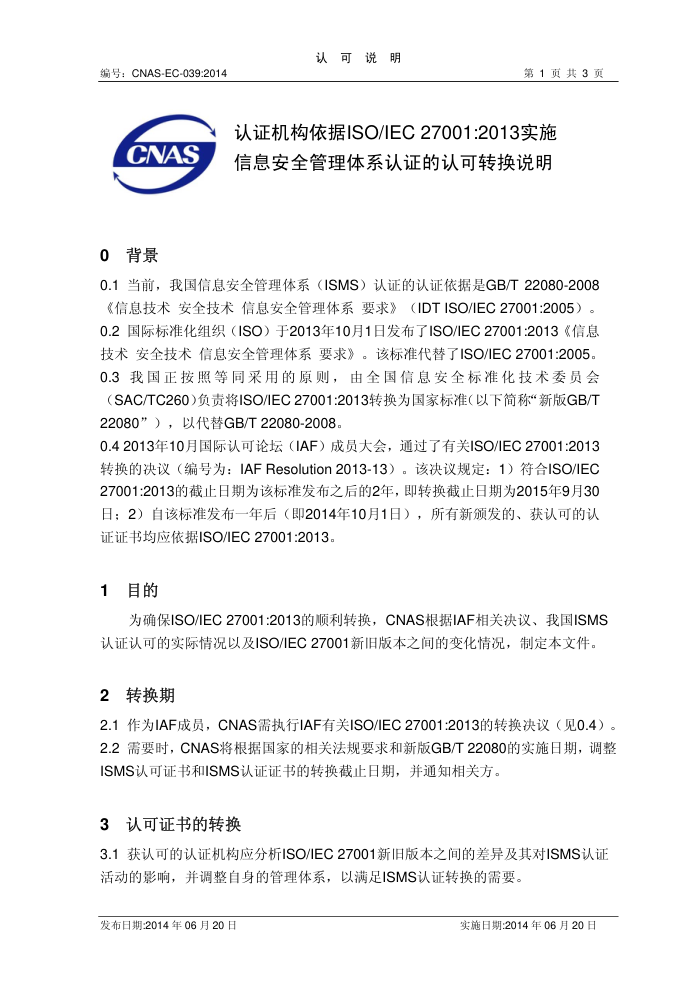 CNAS-EC-0392014 ֤ISOIEC 27001-2013ʵʩϢȫϵ֤Ͽת˵