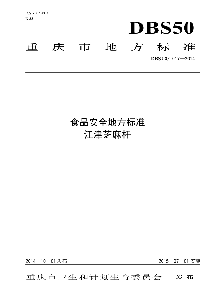 DBS50/019-2014 ʳƷȫط׼ ֥