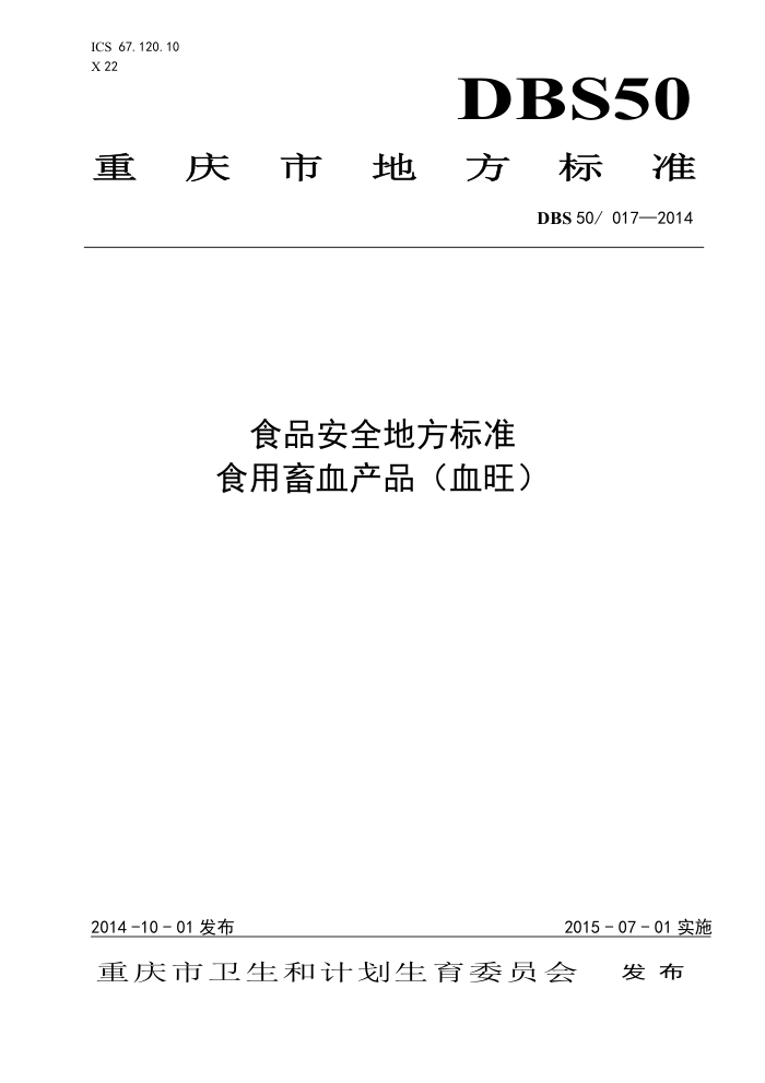 DBS50/017-2014 ʳƷȫط׼ ʳѪƷ(Ѫ)