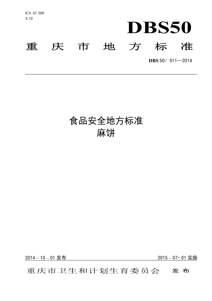 DBS50/011-2014 ʳƷȫط׼ 