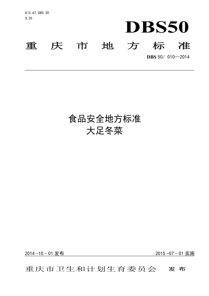 DBS50/010-2014 ʳƷȫط׼ 㶬