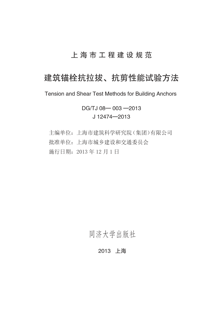 DG/TJ 08-003-2013 建筑锚栓抗拉拔、抗剪性能试验方法
